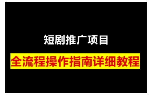 短剧运营变现之路，从基础的短剧授权问题，到挂链接、写标题技巧，全方位为你拆解短剧运营要点 - 搞薯条网-搞薯条网