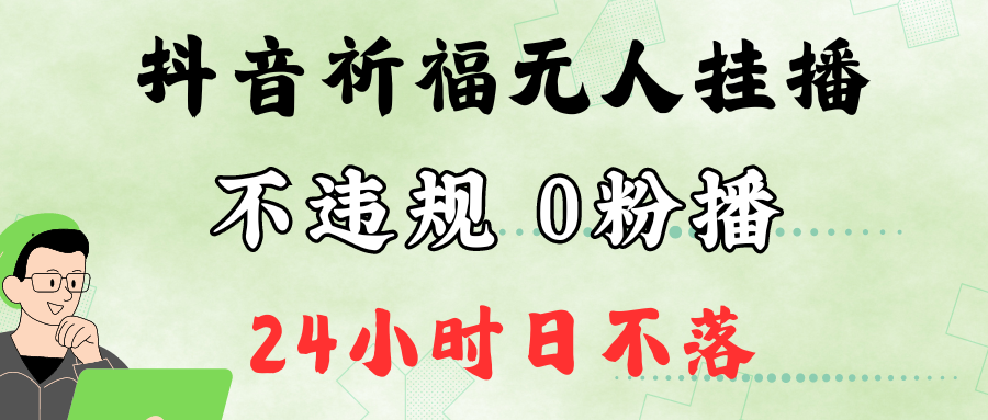 抖音最新祈福无人挂播，单日撸音浪收2万+0粉手机可开播，新手小白一看就会 - 搞薯条网-搞薯条网