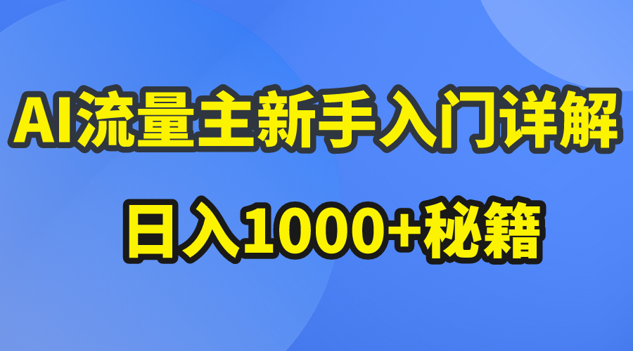 AI流量主新手入门详解公众号爆文玩法，公众号流量主日入1000+秘籍 - 搞薯条网-搞薯条网