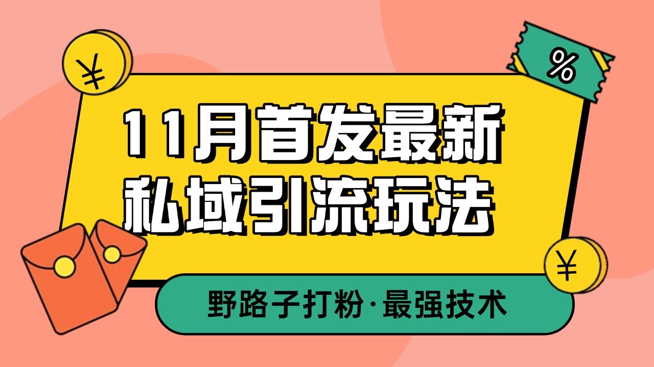 11月首发最新私域引流玩法，自动克隆爆款一键改写截流自热一体化 日引300+精准粉 - 搞薯条网-搞薯条网