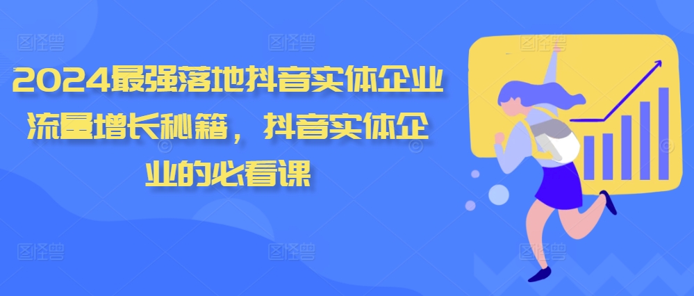 2024最强落地抖音实体企业流量增长秘籍，抖音实体企业的必看课 - 搞薯条网-搞薯条网