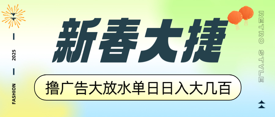 新春大捷，撸广告平台大放水，单日日入大几百，让你收益翻倍，开始你的… - 搞薯条网-搞薯条网