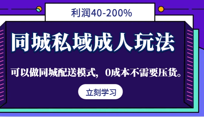 同城私域成人玩法，利润40-200%，可以做同城配送模式，0成本不需要压货。 - 搞薯条网-搞薯条网