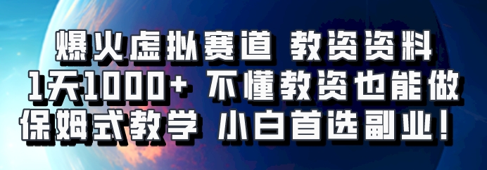 爆火虚拟赛道 教资资料，1天1000+，不懂教资也能做，保姆式教学小白首选副业！ - 搞薯条网-搞薯条网