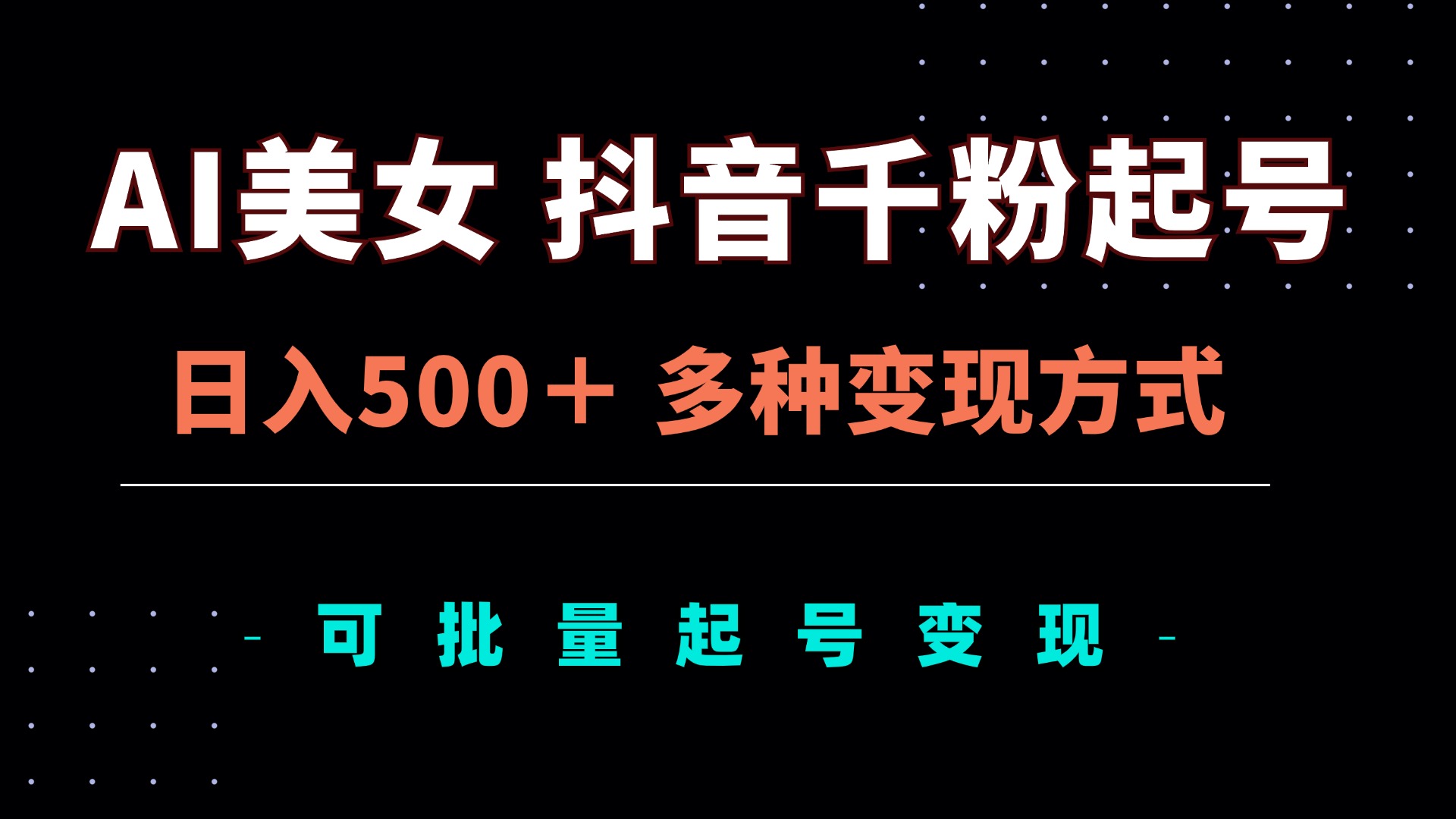 AI美女抖音千粉起号玩法，日入500＋，多种变现方式，可批量矩阵起号出售 - 搞薯条网-搞薯条网