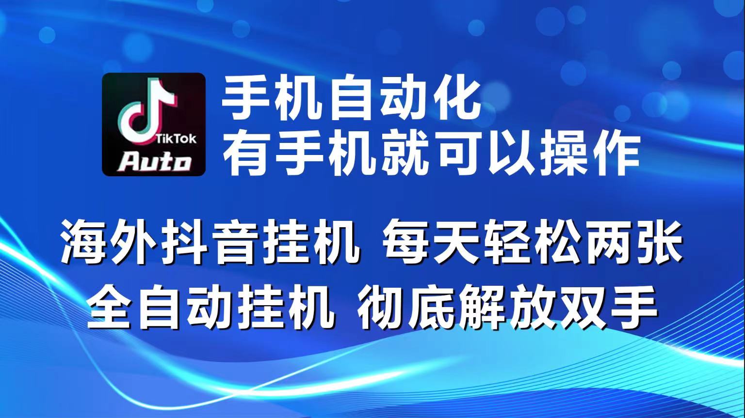 海外抖音挂机，每天轻松两三张，全自动挂机，彻底解放双手！ - 搞薯条网-搞薯条网