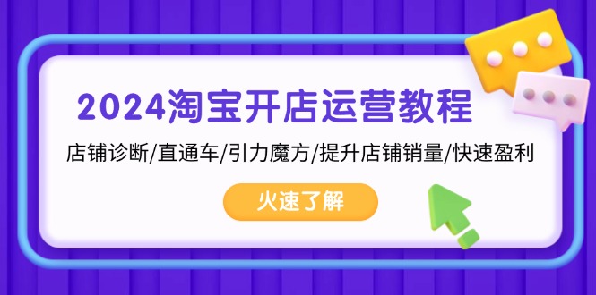 2024淘宝开店运营教程：店铺诊断/直通车/引力魔方/提升店铺销量/快速盈利 - 搞薯条网-搞薯条网