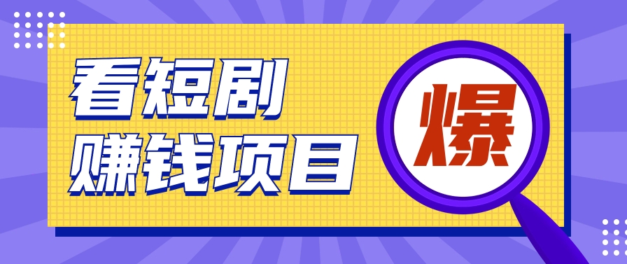 揭秘：红果短剧掘金小项目，通过脚本挂机实现自动化赚钱【视频教程+脚本】 - 搞薯条网-搞薯条网