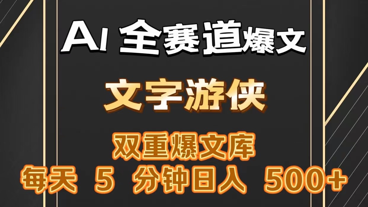 AI全赛道爆文玩法!一键获取，复制粘贴条条爆款，每天5分钟，日入500+ - 搞薯条网-搞薯条网