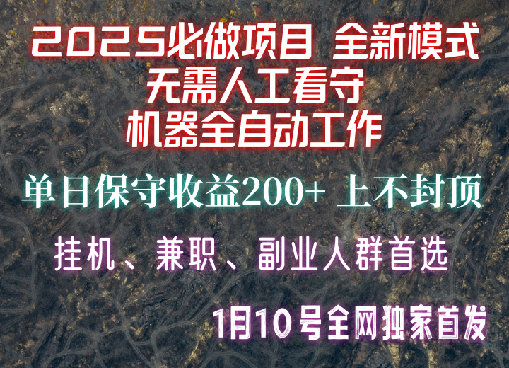 【2025必做项目】全网独家首发，全新模式机器全自动工作，无需人工看守，单日保守200+ - 搞薯条网-搞薯条网