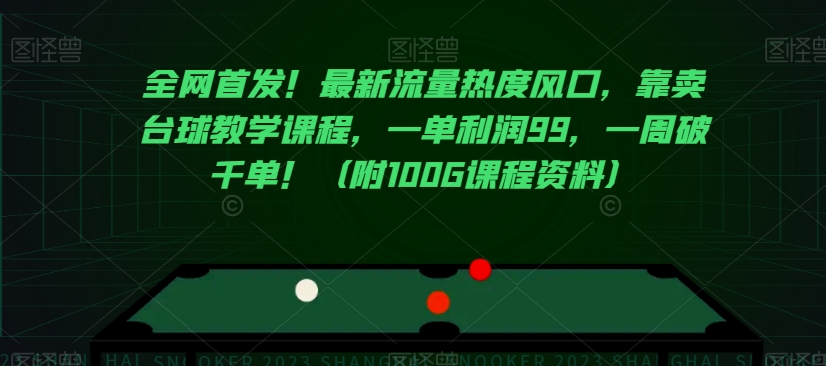 全网首发！最新流量热度风口，靠卖台球教学课程，一单利润99，一周破千单！（附100G课程资料） - 搞薯条网-搞薯条网