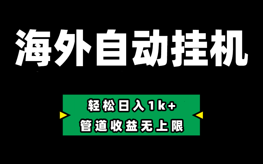 海外淘金，全自动挂机，零投入赚收益，轻松日入1k+，管道收益无上限 - 搞薯条网-搞薯条网