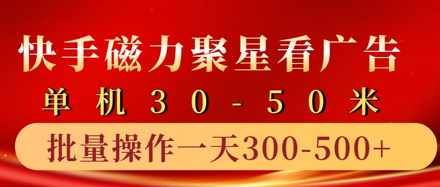 快手磁力聚星4.0实操玩法，单机30-50+10部手机一天三五张 - 搞薯条网-搞薯条网