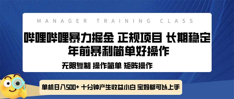 全新哔哩哔哩暴力掘金 年前暴力项目简单好操作 长期稳定单机日入500+ - 搞薯条网-搞薯条网