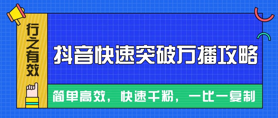 摸着石头过河整理出来的抖音快速突破万播攻略，简单高效，快速千粉！ - 搞薯条网-搞薯条网