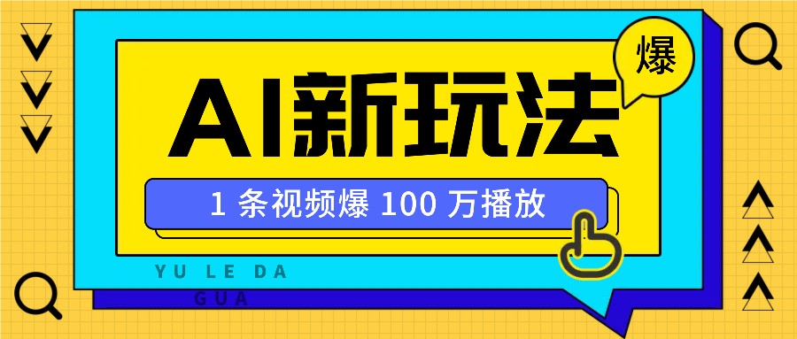 利用AI打造美女IP账号，新手也能轻松学会，条条视频播放过万 - 搞薯条网-搞薯条网