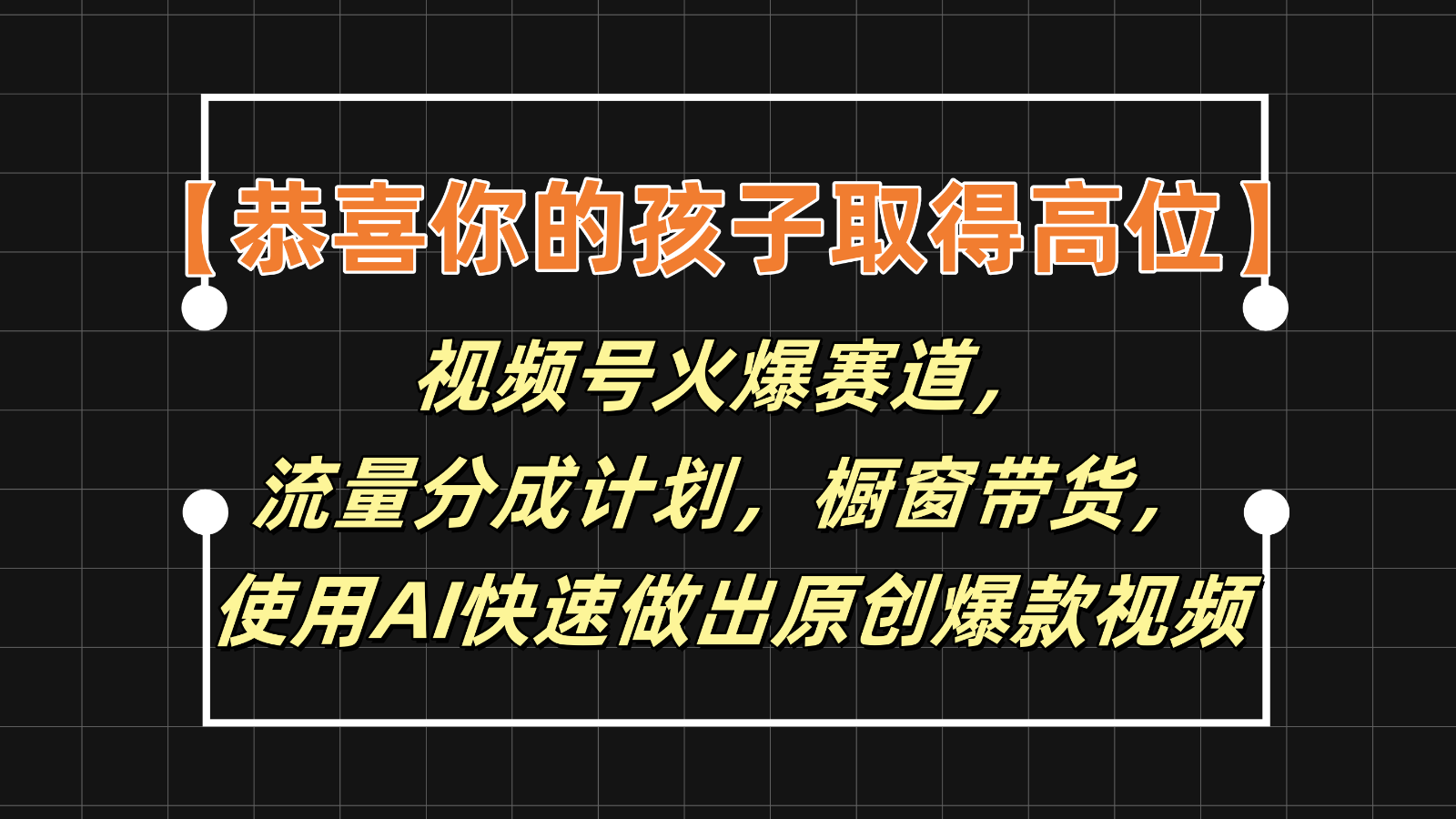 【恭喜你的孩子取得高位】视频号火爆赛道，分成计划橱窗带货，使用AI快速做原创视频 - 搞薯条网-搞薯条网