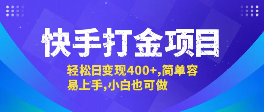 快手打金项目，轻松日变现400+，简单容易上手，小白也可做 - 搞薯条网-搞薯条网