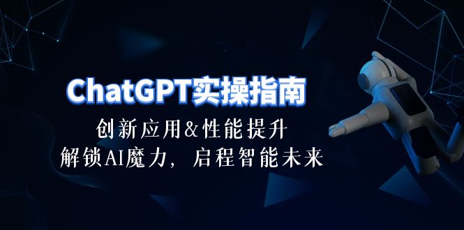 ChatGPT-实操指南：创新应用及性能提升，解锁 AI魔力，启程智能未来-30节 - 搞薯条网-搞薯条网