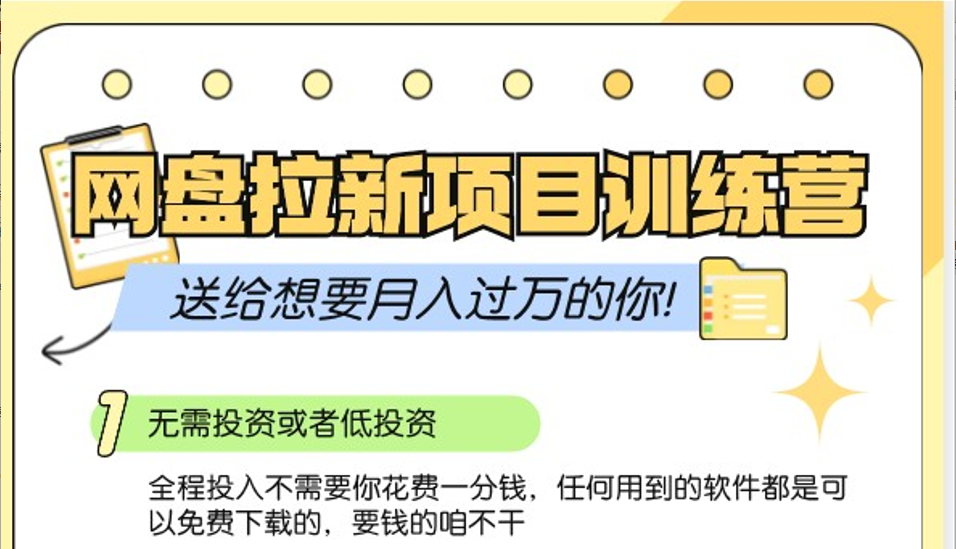 网盘拉新训练营3.0；零成本公域推广大作战，送给想要月入过万的你 - 搞薯条网-搞薯条网