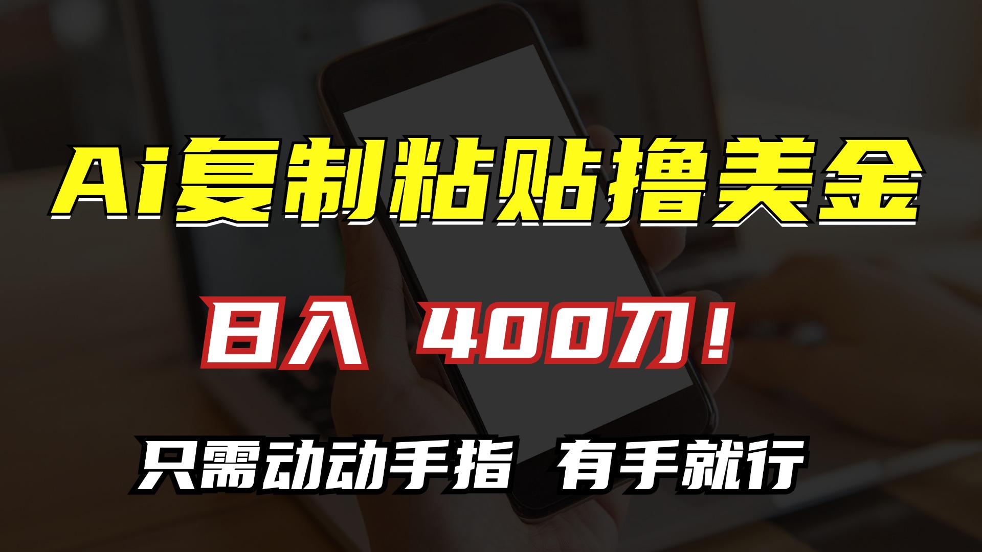 AI复制粘贴撸美金，日入400刀！只需动动手指，小白无脑操作 - 搞薯条网-搞薯条网