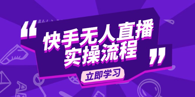 快手无人直播实操流程：从选品到素材录制, OBS直播搭建, 开播设置一步到位 - 搞薯条网-搞薯条网