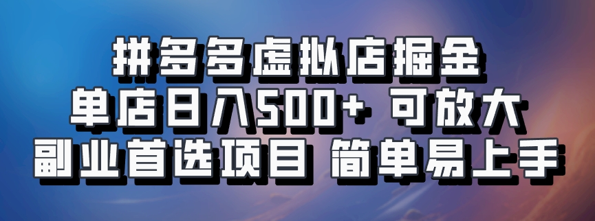 拼多多虚拟店掘金 单店日入500+ 可放大 ​副业首选项目 简单易上手 - 搞薯条网-搞薯条网