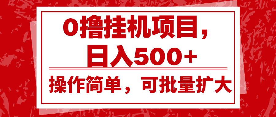 0撸挂机项目，日入500+，操作简单，可批量扩大，收益稳定。 - 搞薯条网-搞薯条网