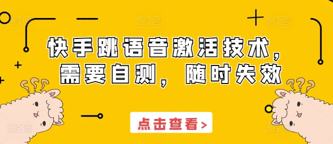 快手跳语音激活技术，需要自测，随时失效 - 搞薯条网-搞薯条网