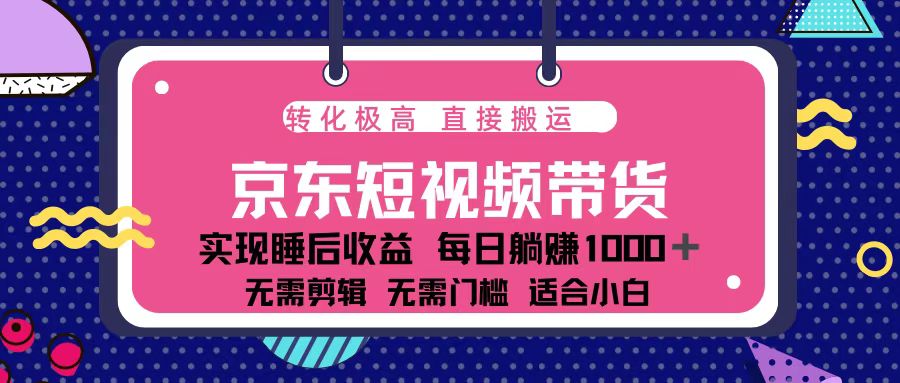 蓝海项目京东短视频带货：单账号月入过万，可矩阵。 - 搞薯条网-搞薯条网