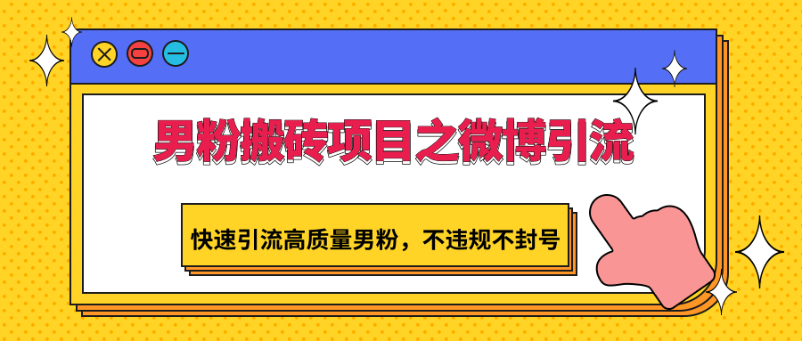 男粉搬砖项目之微博引流，快速引流高质量男粉，不违规不封号 - 搞薯条网-搞薯条网