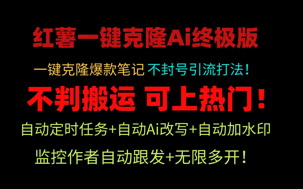 (9700期)小红薯一键克隆Ai终极版！独家自热流爆款引流，可矩阵不封号玩法！ - 搞薯条网-搞薯条网