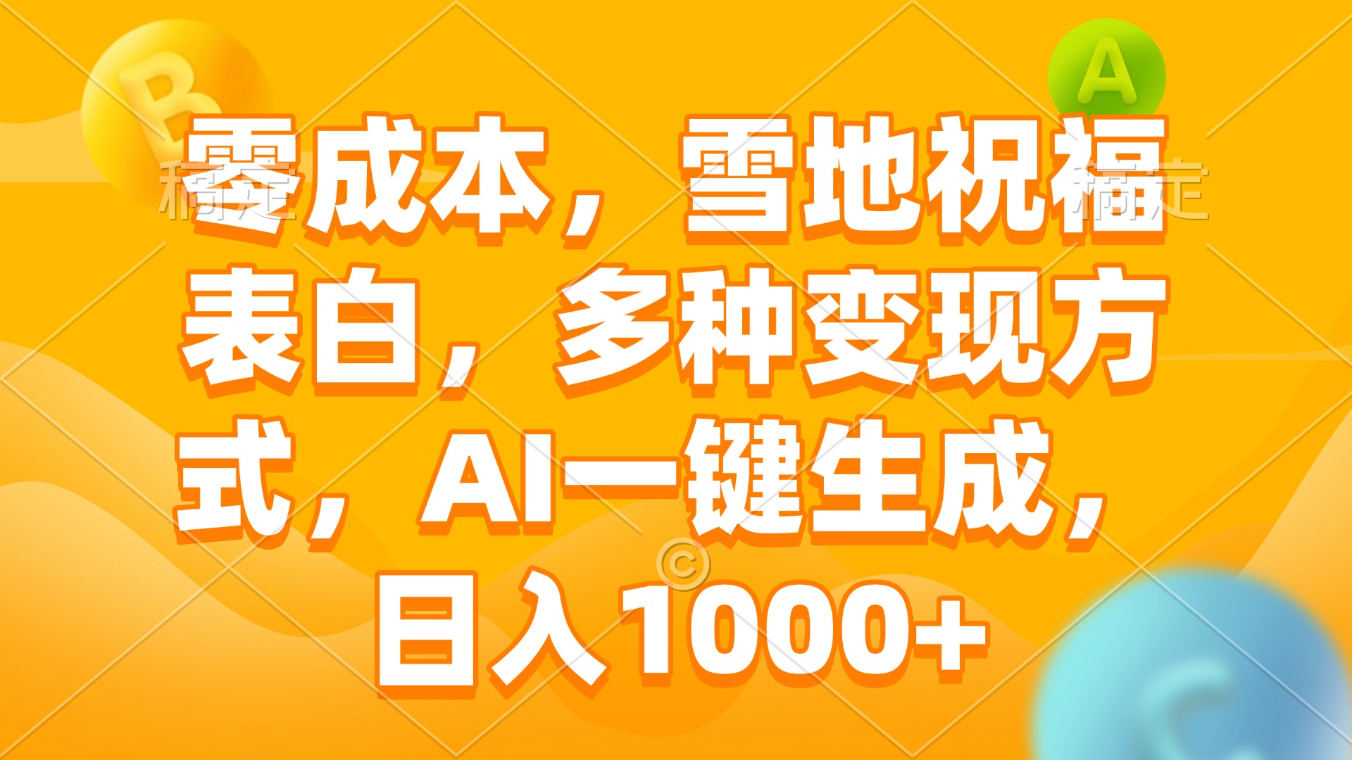 零成本，雪地祝福表白，多种变现方式，AI一键生成，日入1000+ - 搞薯条网-搞薯条网