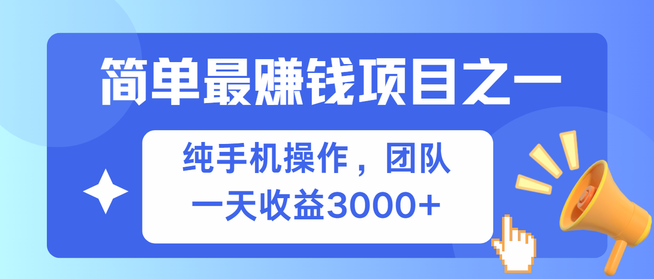 简单有手机就能做的项目，收益可观 - 搞薯条网-搞薯条网