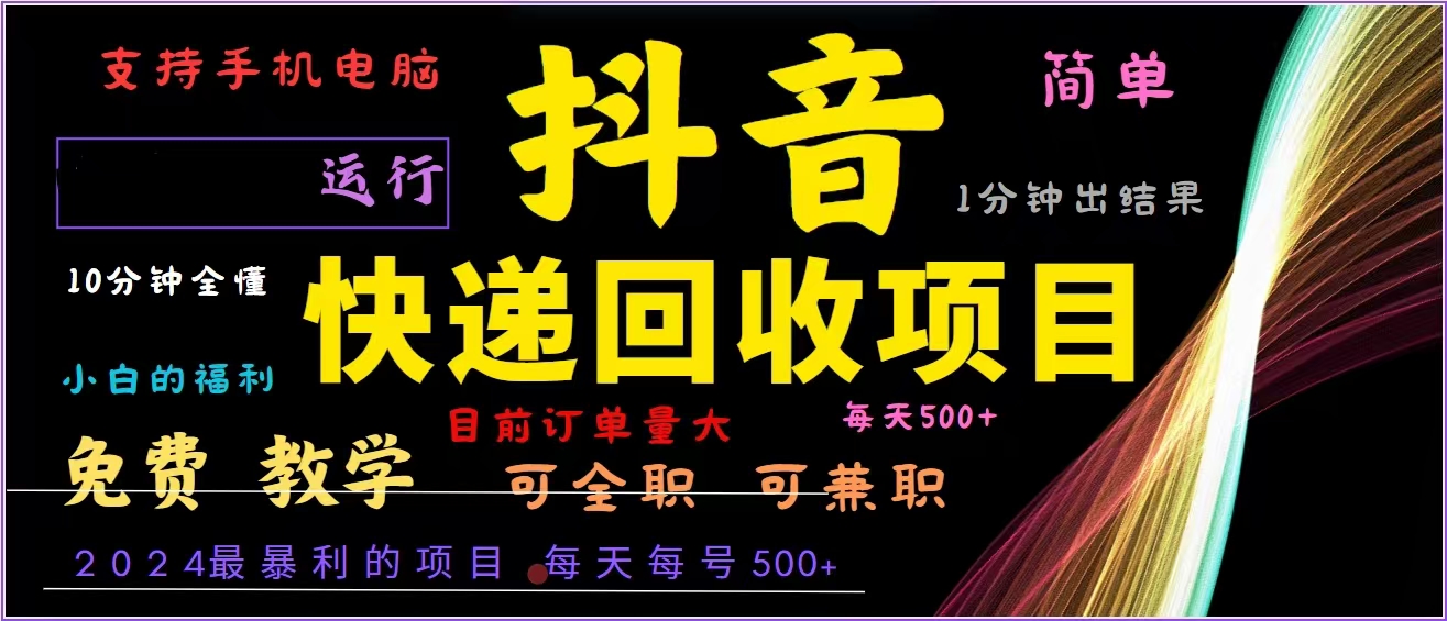 抖音快递回收，2024年最暴利项目，全自动运行，每天500+,简单且易上手… - 搞薯条网-搞薯条网