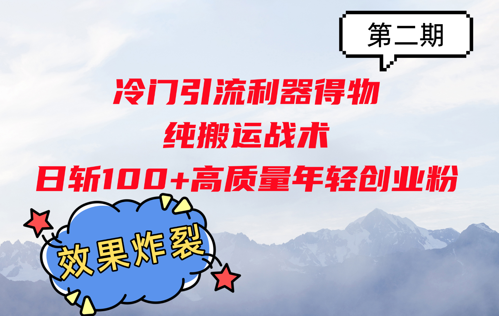 冷门引流利器得物，纯搬运战术日斩100+高质量年轻创业粉，效果炸裂！ - 搞薯条网-搞薯条网