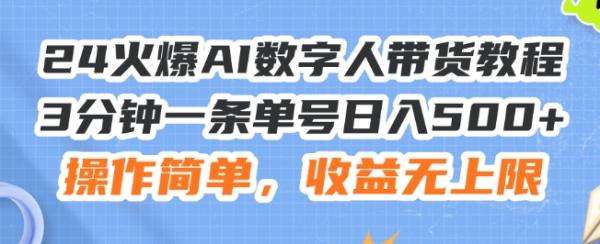 24火爆AI数字人带货教程，3分钟一条单号日入500+，操作简单，收益无上限【揭秘】 - 搞薯条网-搞薯条网