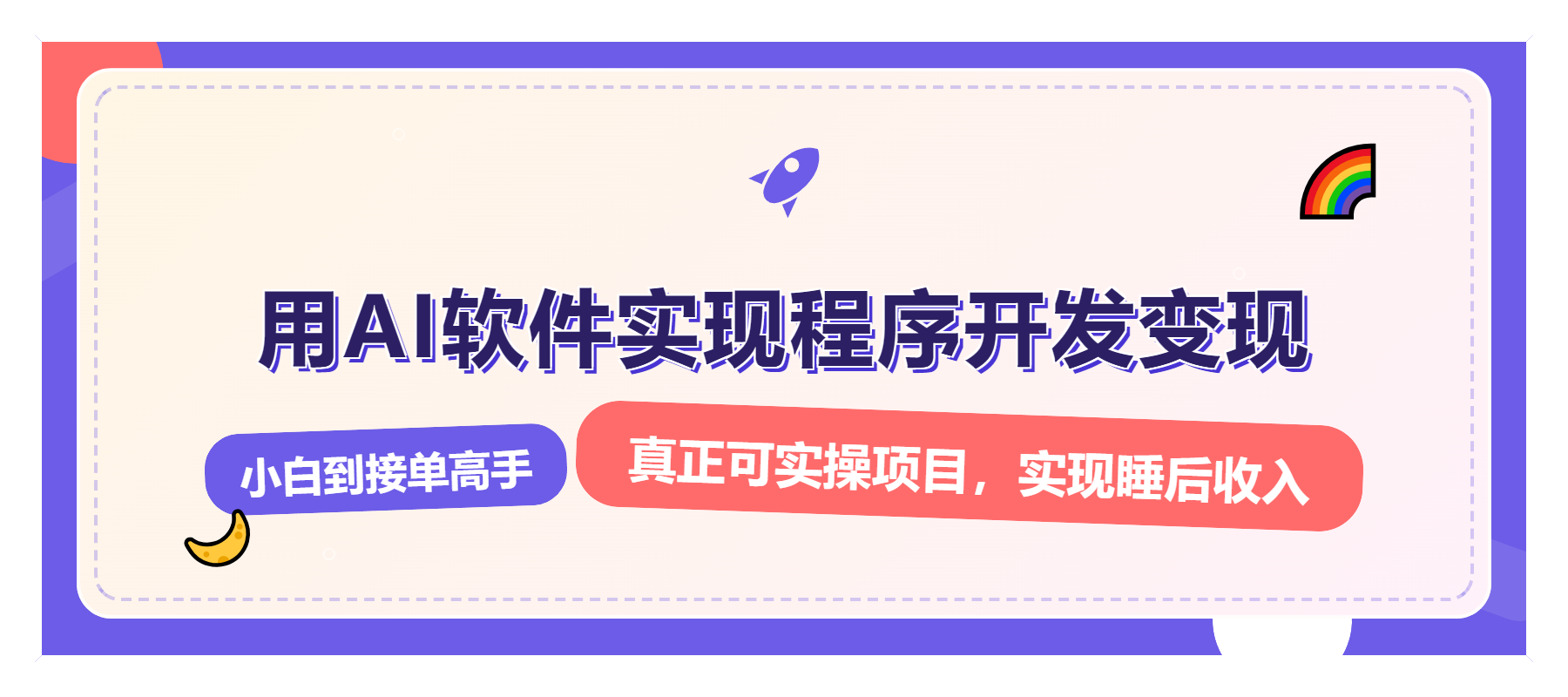 解锁AI开发变现密码，小白逆袭月入过万，从0到1赚钱实战指南 - 搞薯条网-搞薯条网