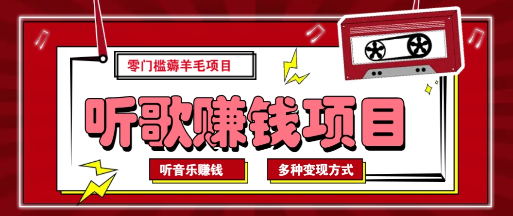 听音乐薅羊毛赚钱项目，零成本，自动挂机批量操作月收入无上限 - 搞薯条网-搞薯条网