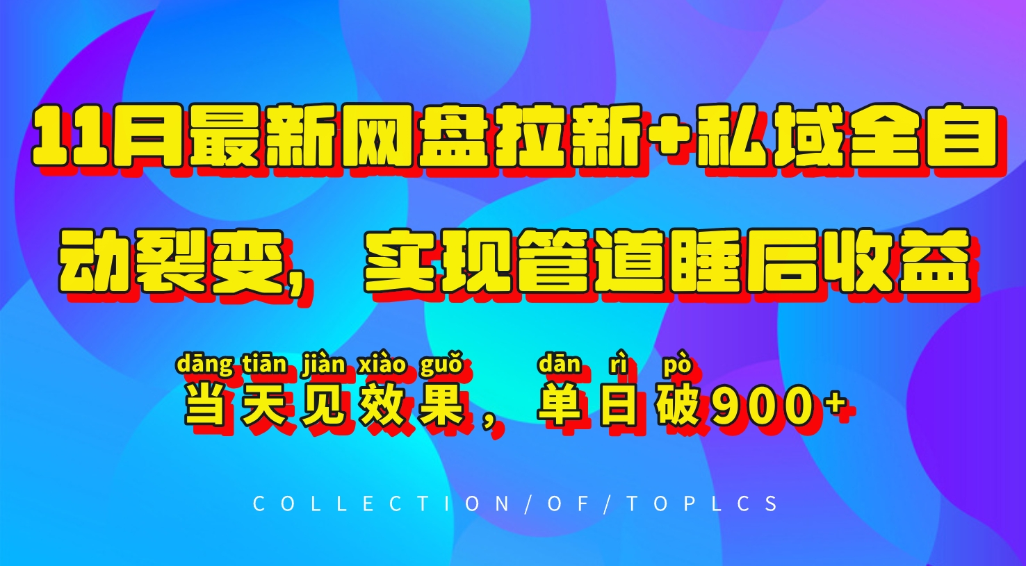 11月最新网盘拉新+私域全自动裂变，实现管道睡后收益，当天见效果，单日破900+ - 搞薯条网-搞薯条网