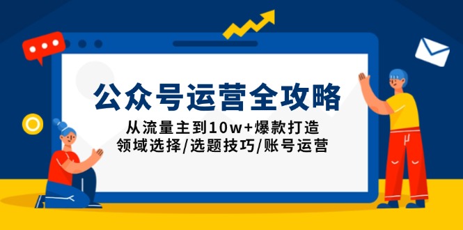 公众号运营全攻略：从流量主到10w+爆款打造，领域选择/选题技巧/账号运营 - 搞薯条网-搞薯条网