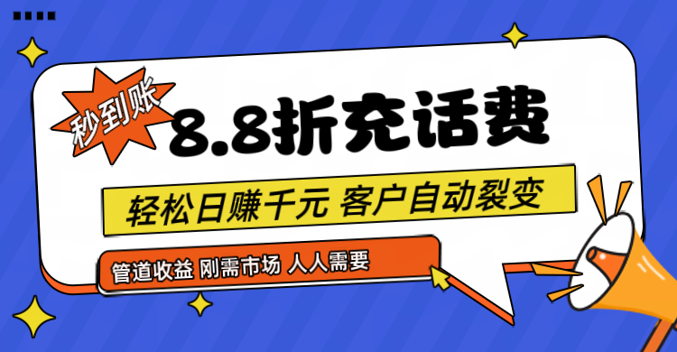 靠88折充话费，客户自动裂变，日赚千元都太简单了 - 搞薯条网-搞薯条网