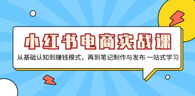 小红书电商实战课，从基础认知到赚钱模式，再到笔记制作与发布 一站式学习 - 搞薯条网-搞薯条网