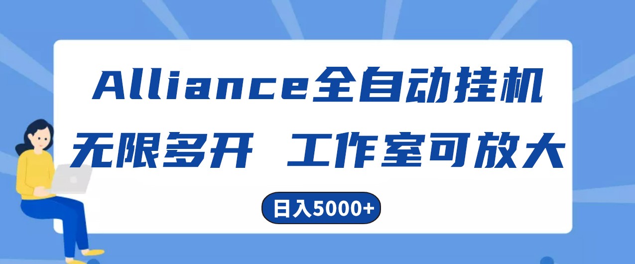 Alliance国外全自动挂机，4小时到账15+，脚本无限多开，实操日入5000+ - 搞薯条网-搞薯条网