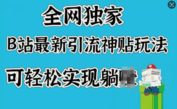 全网独家，B站最新引流神贴玩法，可轻松实现躺Z - 搞薯条网-搞薯条网