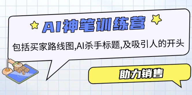 AI销售训练营，包括买家路线图, AI杀手标题,及吸引人的开头，助力销售 - 搞薯条网-搞薯条网