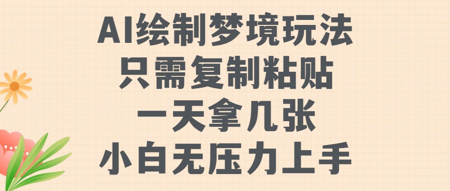 AI绘制梦境玩法，只需要复制粘贴，一天轻松拿几张，小白无压力上手【揭秘】 - 搞薯条网-搞薯条网