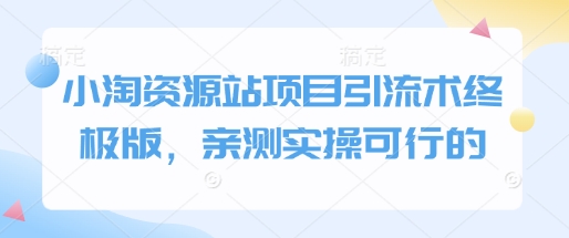 小淘资源站项目引流术终极版，亲测实操可行的 - 搞薯条网-搞薯条网