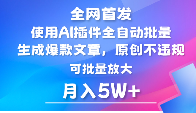 AI公众号流量主，利用AI插件 自动输出爆文，矩阵操作，月入5W+ - 搞薯条网-搞薯条网