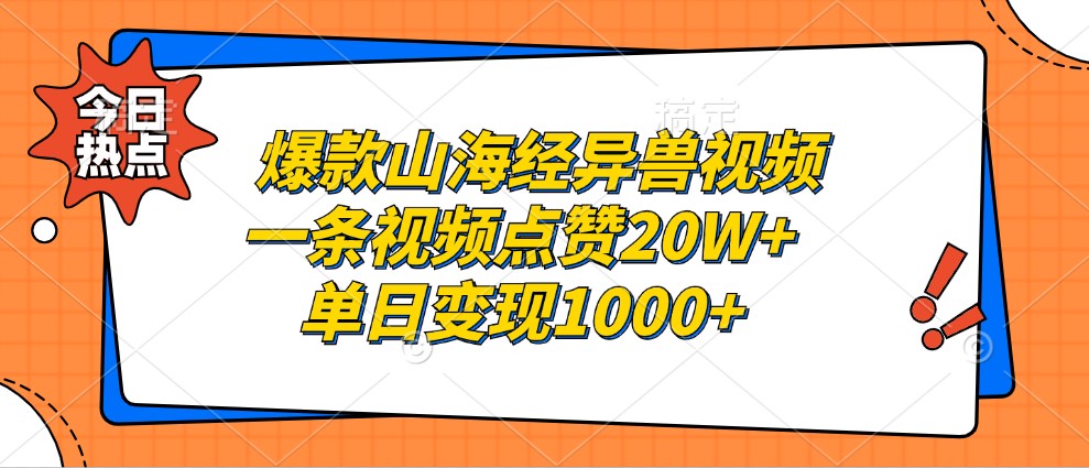 爆款山海经异兽视频，一条视频点赞20W+，单日变现1000+ - 搞薯条网-搞薯条网